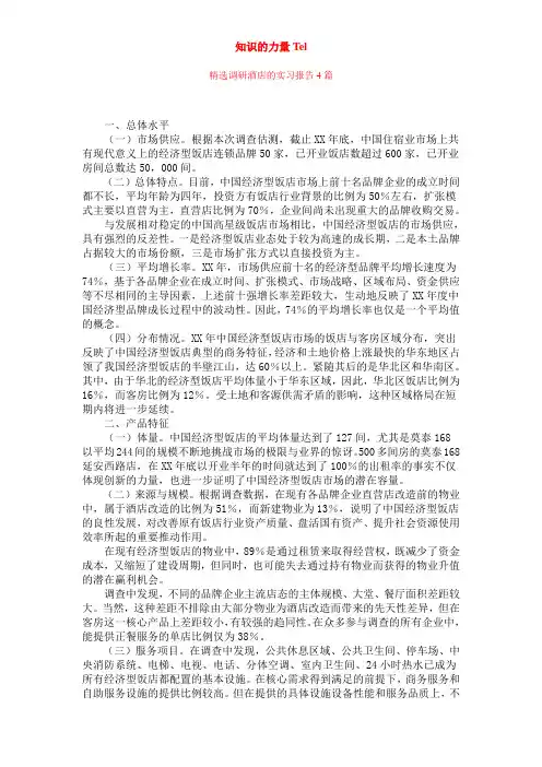 (491.)精选调研酒店的实习报告4篇