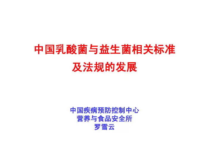 益生菌最新法规标准
