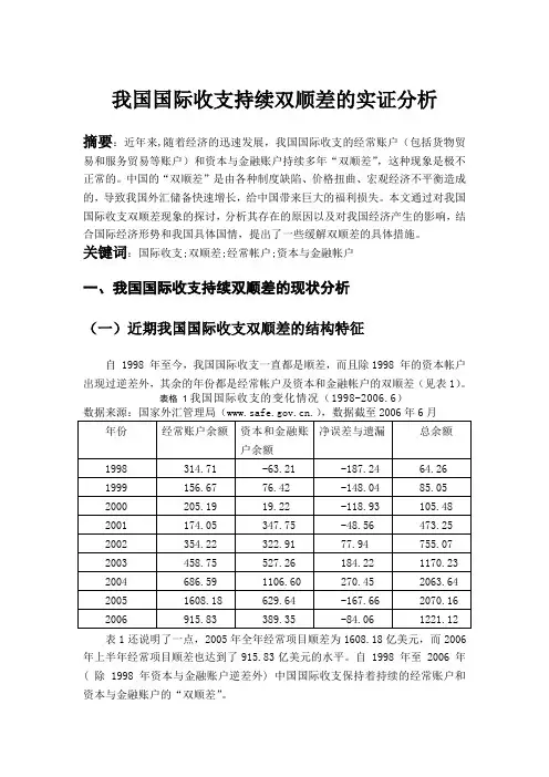 我国国际收支持续双顺差的现象探析1