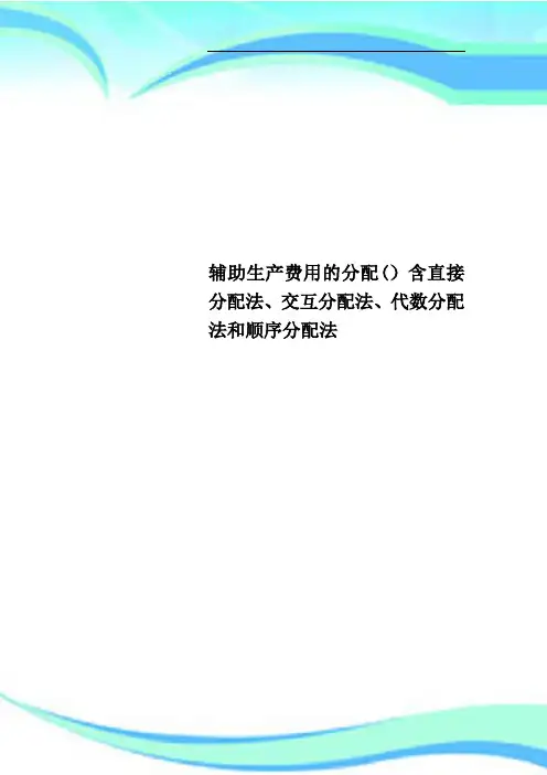 辅助生产费用的分配含直接分配法、交互分配法、代数分配法和顺序分配法