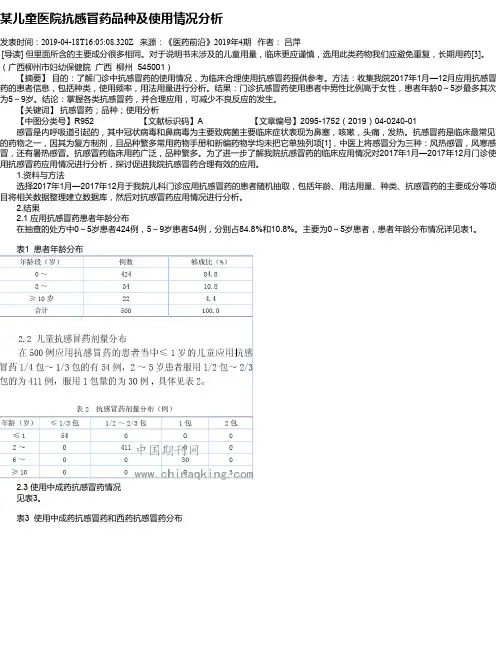 某儿童医院抗感冒药品种及使用情况分析