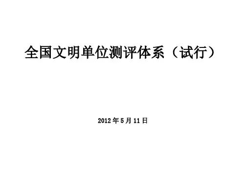 全国文明单位测评体系(试行)