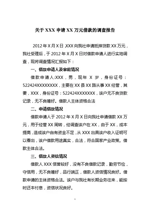 抵押借款调查报告