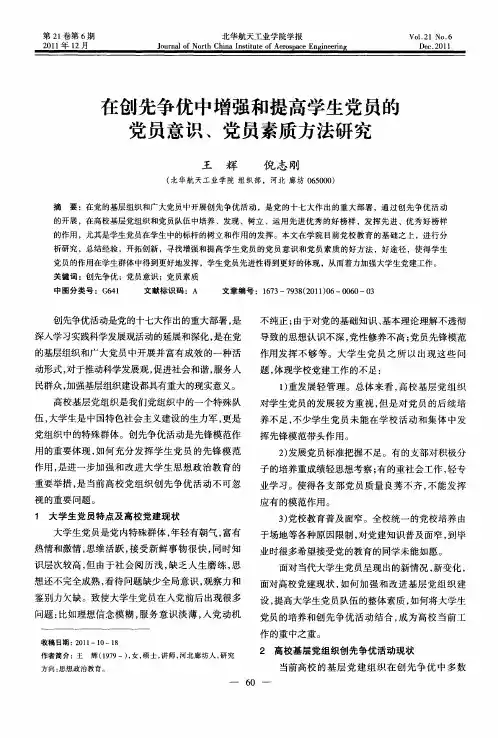 在创先争优中增强和提高学生党员的党员意识、党员素质方法研究