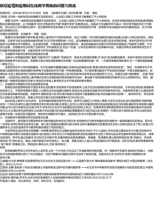 新冠疫情防疫期间在线教学面临的问题与挑战