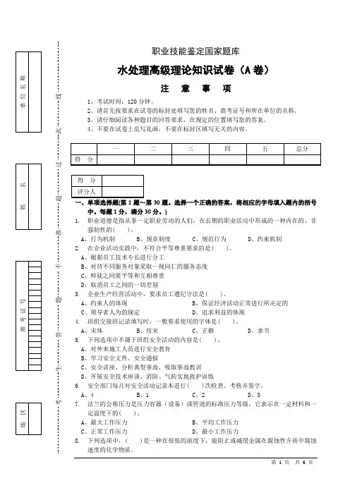 职业技能鉴定水处理高级工理论试卷正文A卷