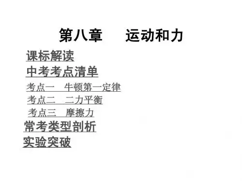 第八章_运动和力(含13年中考试题)