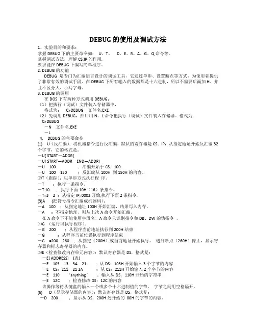 DEBUG的使用及调试方法