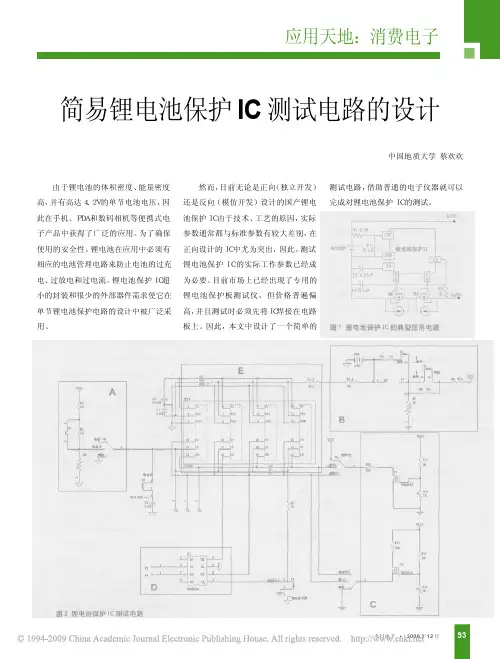 简易锂电池保护IC测试电路的设计