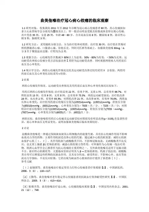 曲美他嗪治疗冠心病心绞痛的临床观察