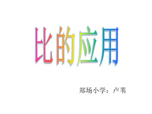 人教版六年级数学上册《比的应用》2PPT课件