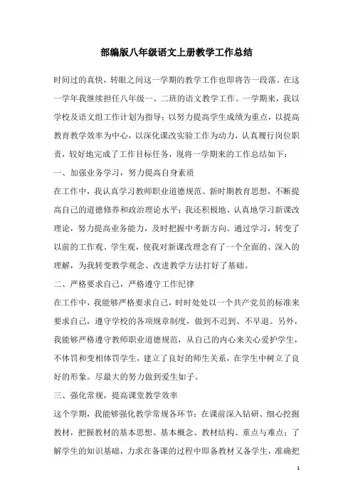 部编版八年级语文上册教学工作总结
