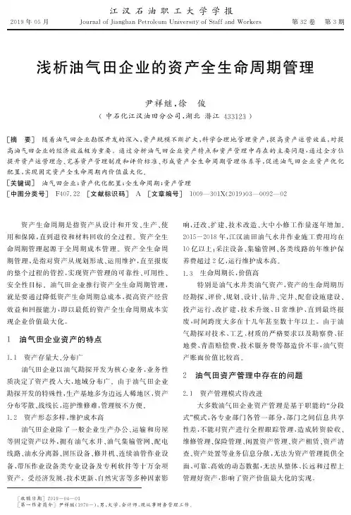 浅析油气田企业的资产全生命周期管理