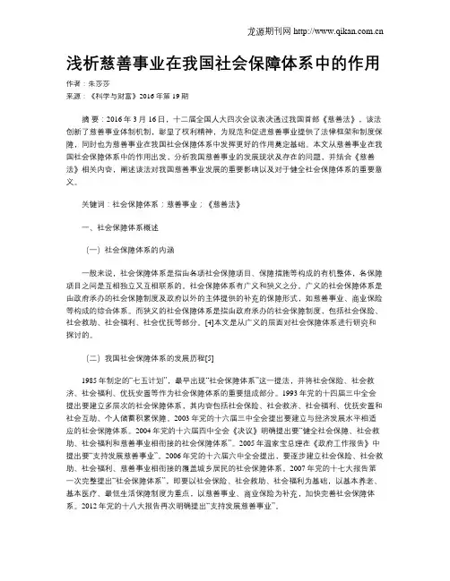 浅析慈善事业在我国社会保障体系中的作用