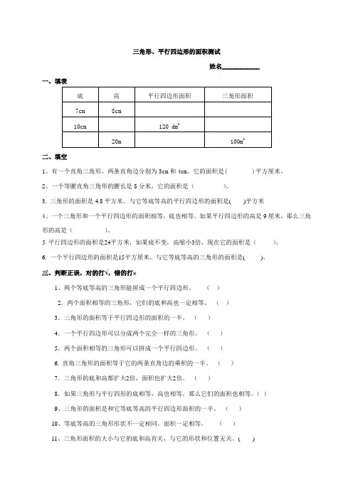 平行四边形、三角形面积练习题