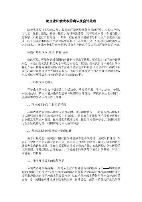论企业环境成本的确认及会计处理