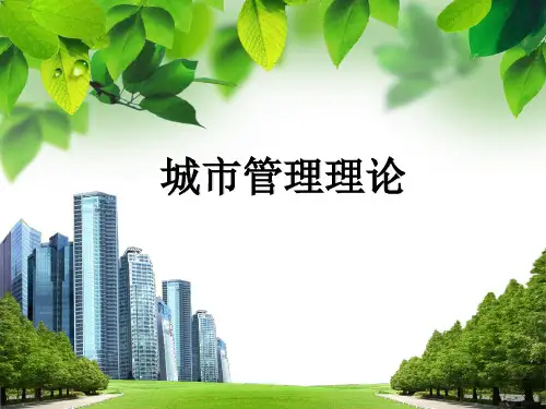 城市管理理论