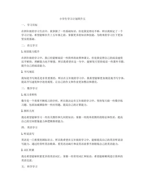 小学生学习计划四升五