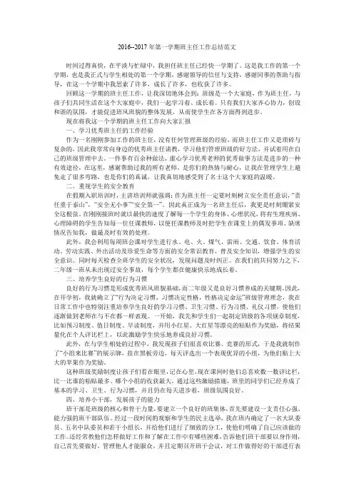 2016--2017年第一学期班主任工作总结范文.doc