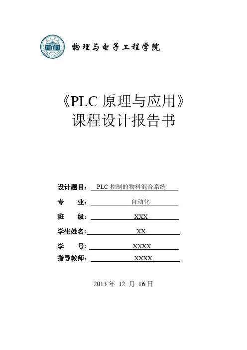 PLC控制的物料混合系统