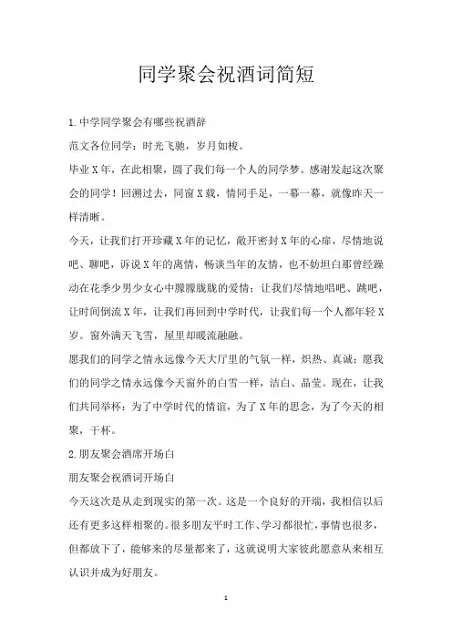 同学聚会祝酒词简短