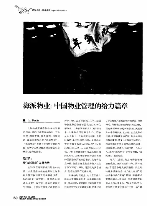 海派物业：中国物业管理的给力篇章