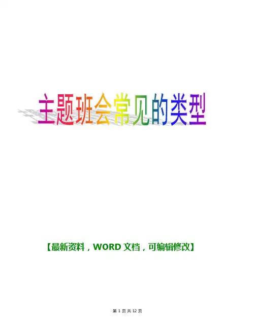 主题班会常见的类型