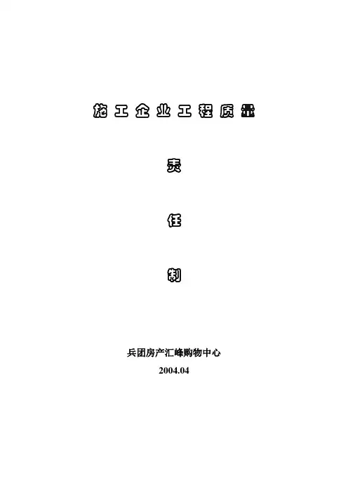 施工企业工程质量责任制