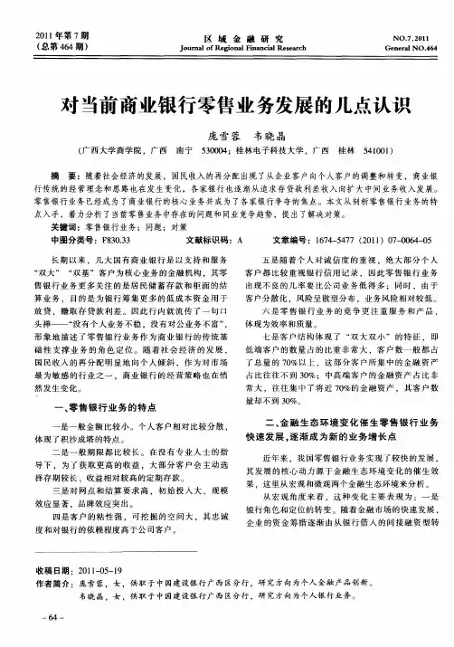 对当前商业银行零售业务发展的几点认识