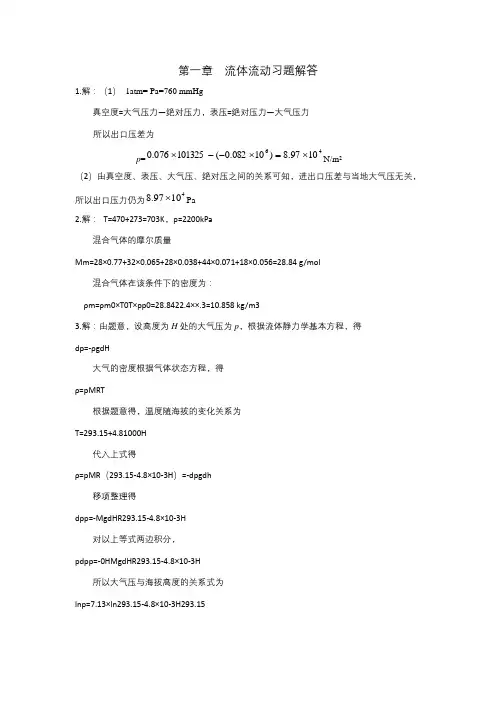 化工原理课后习题答案第一章流体流动答案