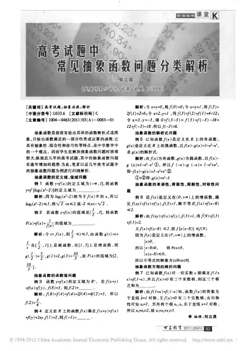 高考试题中常见抽象函数问题分类解析