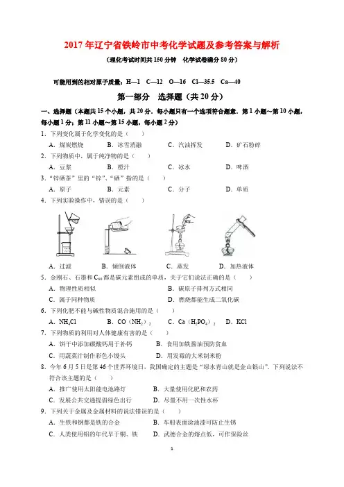 2017年辽宁省铁岭市中考化学试题及参考答案(word解析版)
