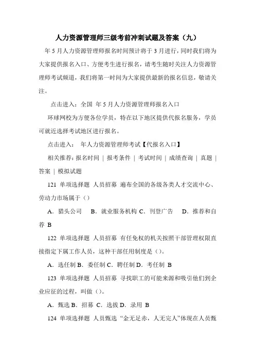 最新人力资源管理师三级考前冲刺试题及答案(九)