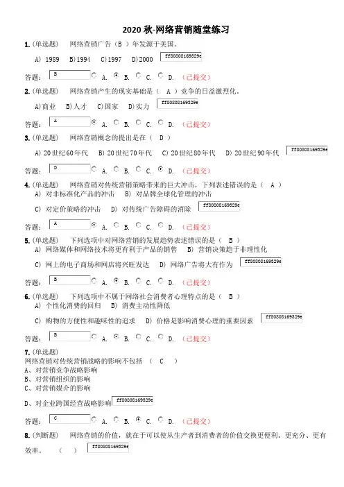 网络营销随堂练习20最新