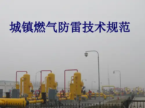 城镇燃气防雷技术与规范