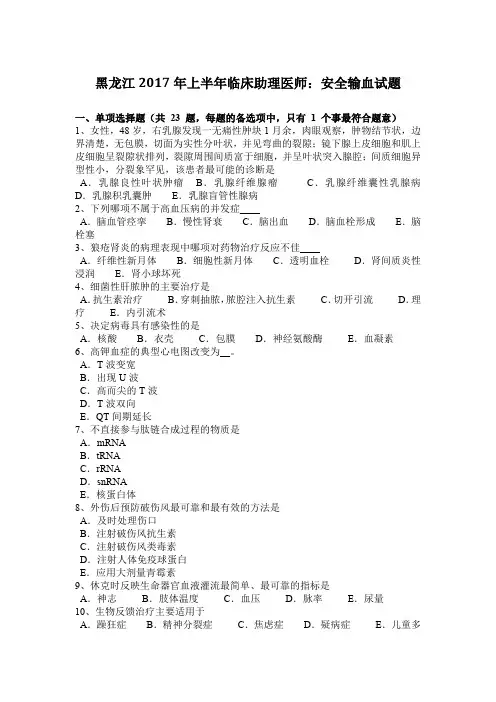 黑龙江2017年上半年临床助理医师：安全输血试题