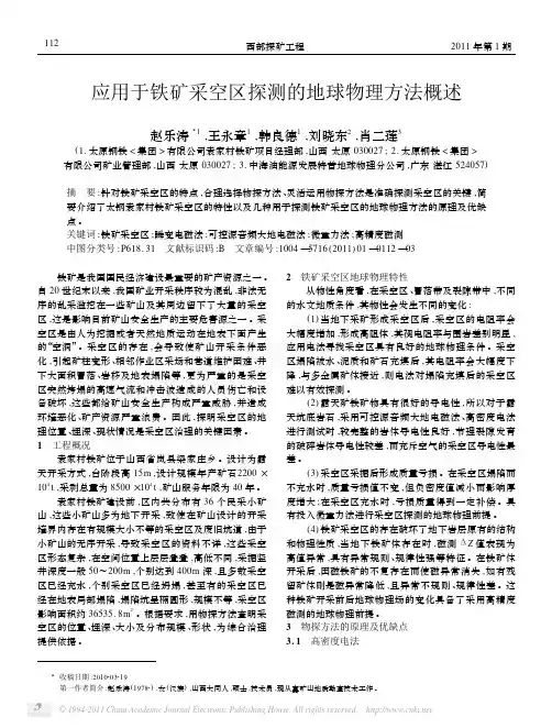 应用于铁矿采空区探测的地球物理方法概述