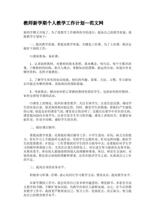 教师新学期个人教学工作计划[1]