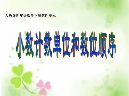 四数下册《小数的计数单位和数位顺序》课件