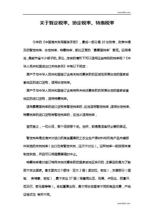 关于暂定税率、协定税率、特惠税率