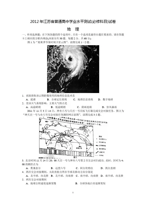 2012江苏小高考地理试卷含答案