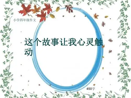 小学四年级作文《这个故事让我心灵触动》450字(共7页PPT)
