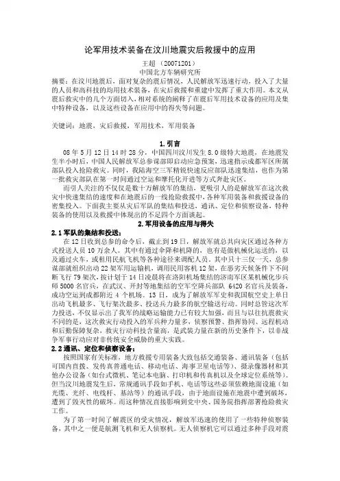 论军用技术装备在汶川地震灾后救援中的应用