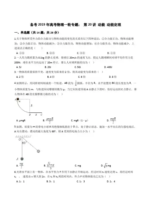 备考2019年高考物理一轮专题： 第20讲 动能 动能定理