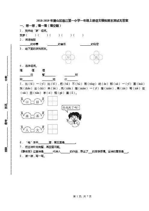 2018-2019年萧山区临江第一小学一年级上册语文模拟期末测试无答案(1)