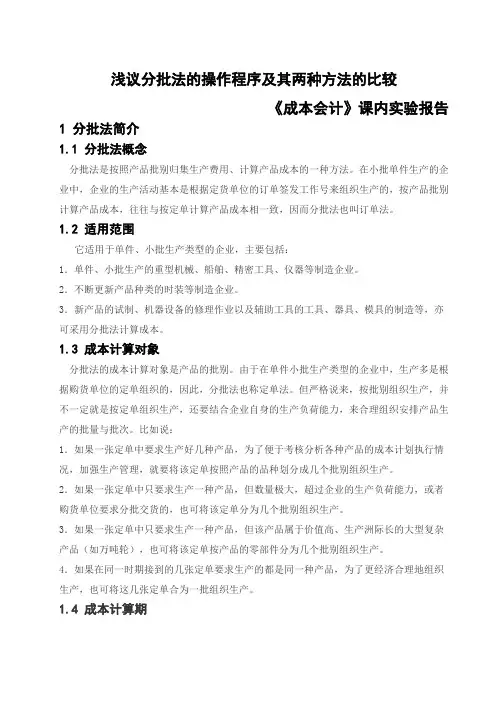 分批法与简化分批法的比较 (成本会计)