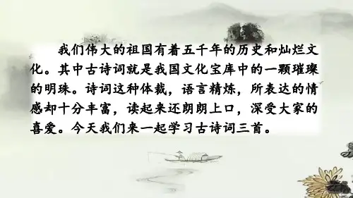 人教(部编版)六年级上册语文《古诗词三首》