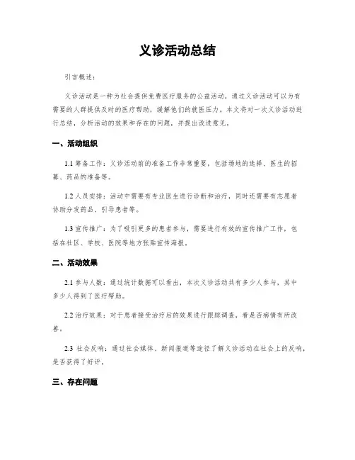 义诊活动总结