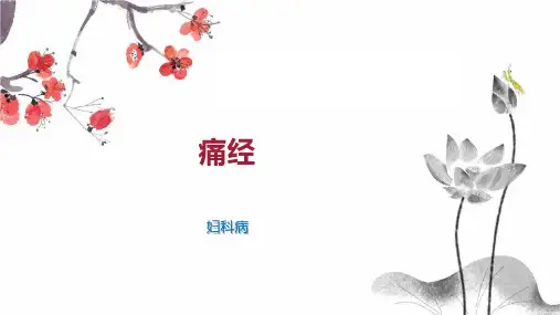 痛经