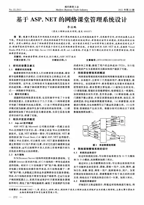 基于ASP.NET的网络课堂管理系统设计